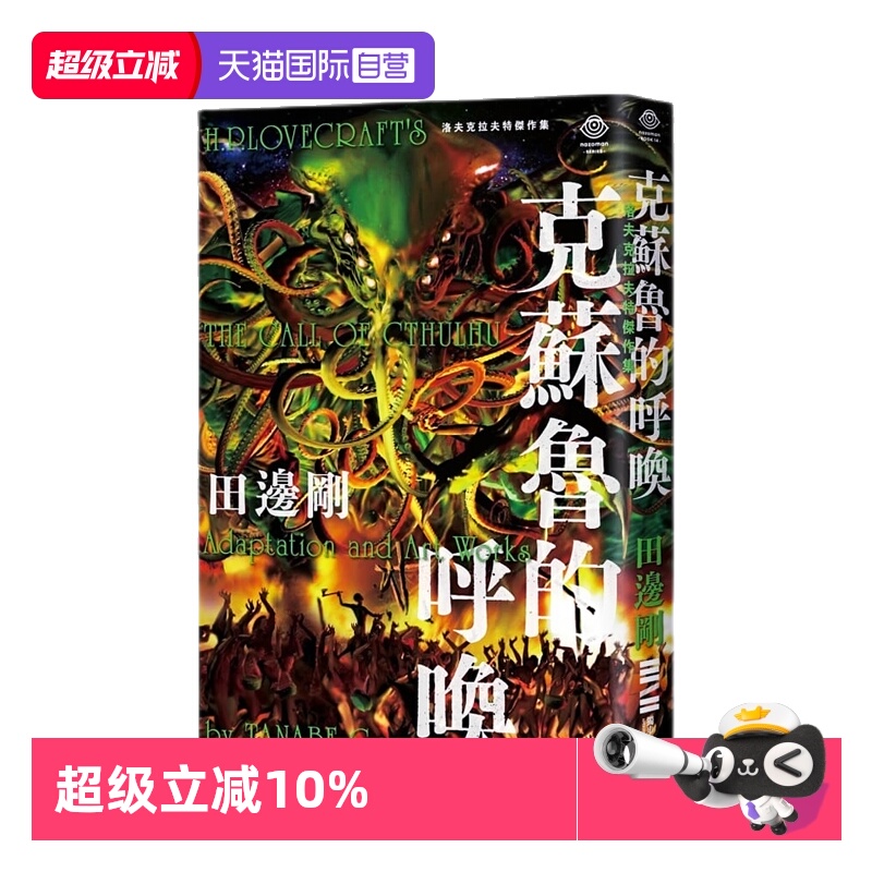 【自营】现货即发 台版漫画 洛夫克拉夫特杰作集 克苏鲁的呼唤 附赠原画精致酷卡 HP Lovecraft 田边刚 独步文化