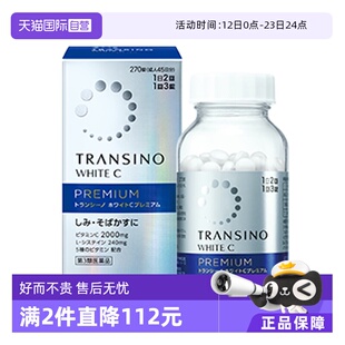 【自营】第一三共TRANSINO传皙诺美白丸270粒升级维生素C祛斑美白