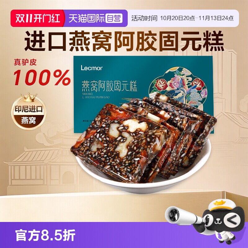 【自营】Lecmor燕窝阿胶糕200g固元膏孕妇零食阿胶块即食印尼燕窝