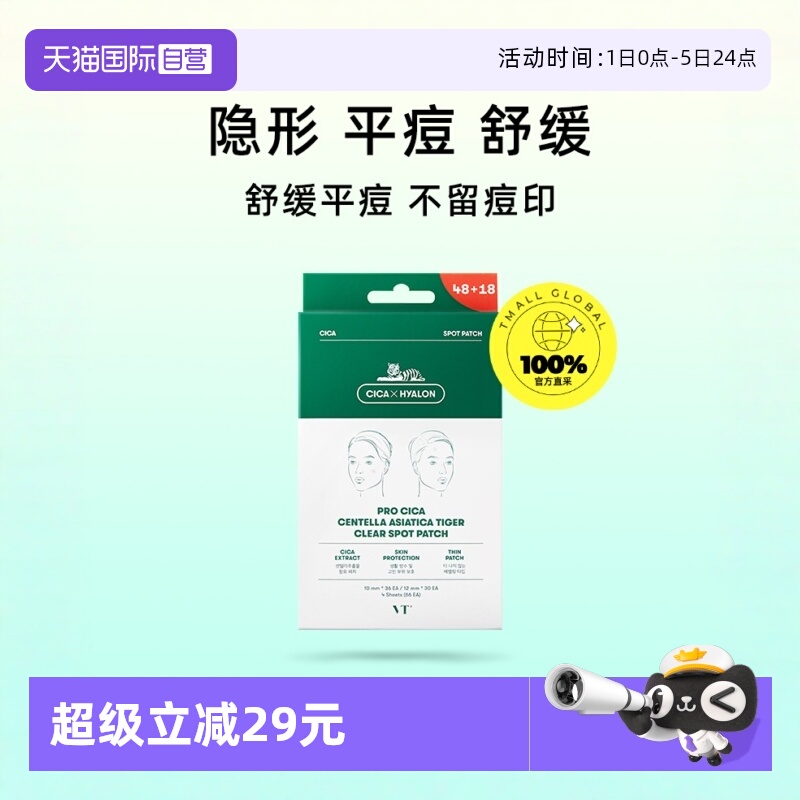 韩国痘痘贴VT隐形服帖