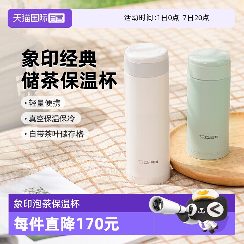 【自营】象印保温杯进口不锈钢附茶叶储存格便携水杯子毕业季礼物