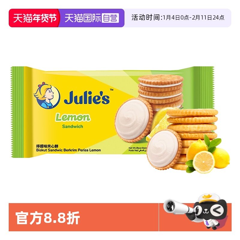 【自营】julies茱蒂丝清新柠檬味水果夹心饼干原装进口休闲零食