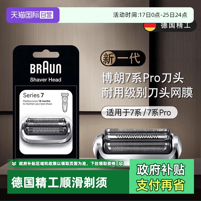 【自营】德国博朗男士电动剃须刀刀头刀片网罩配件74S适用新7系