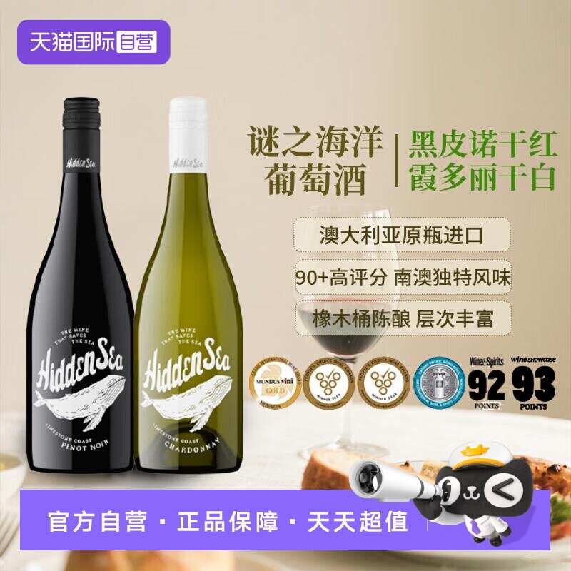 【自营】谜之海洋霞多丽干白黑皮诺干红葡萄酒澳洲进口红酒葡萄酒