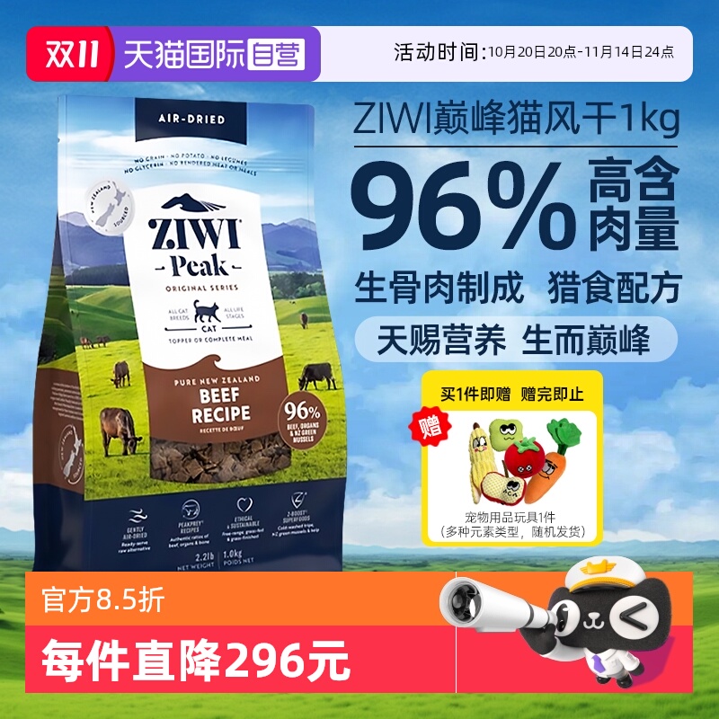 【自营】ZIWI风干无谷牛肉猫粮1kg滋益巅峰进口猫主粮【临期】