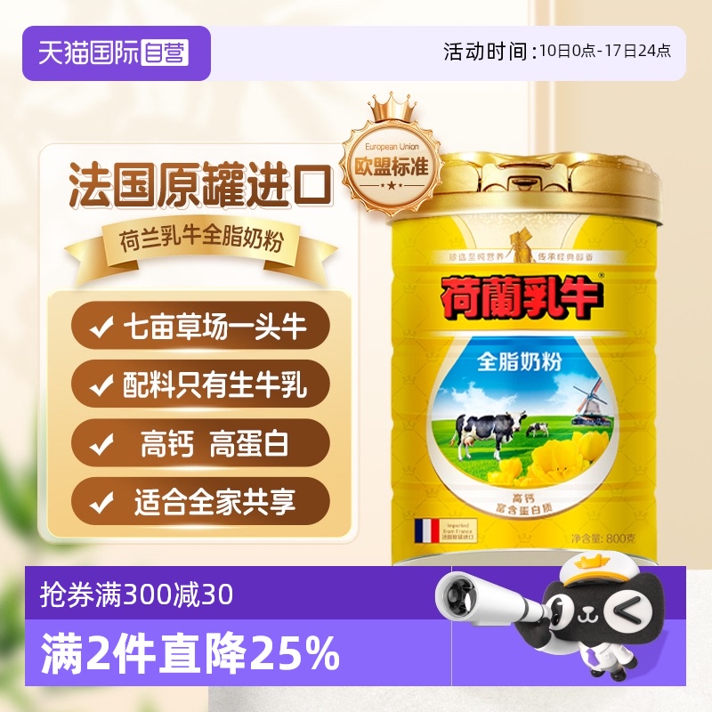 荷蘭乳牛進口全脂奶粉800g罐裝