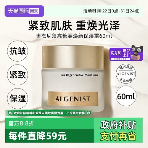 【自营】ALGENIST奥杰尼藻寡糖类焕新保湿霜面霜60ml紧致抗皱修护