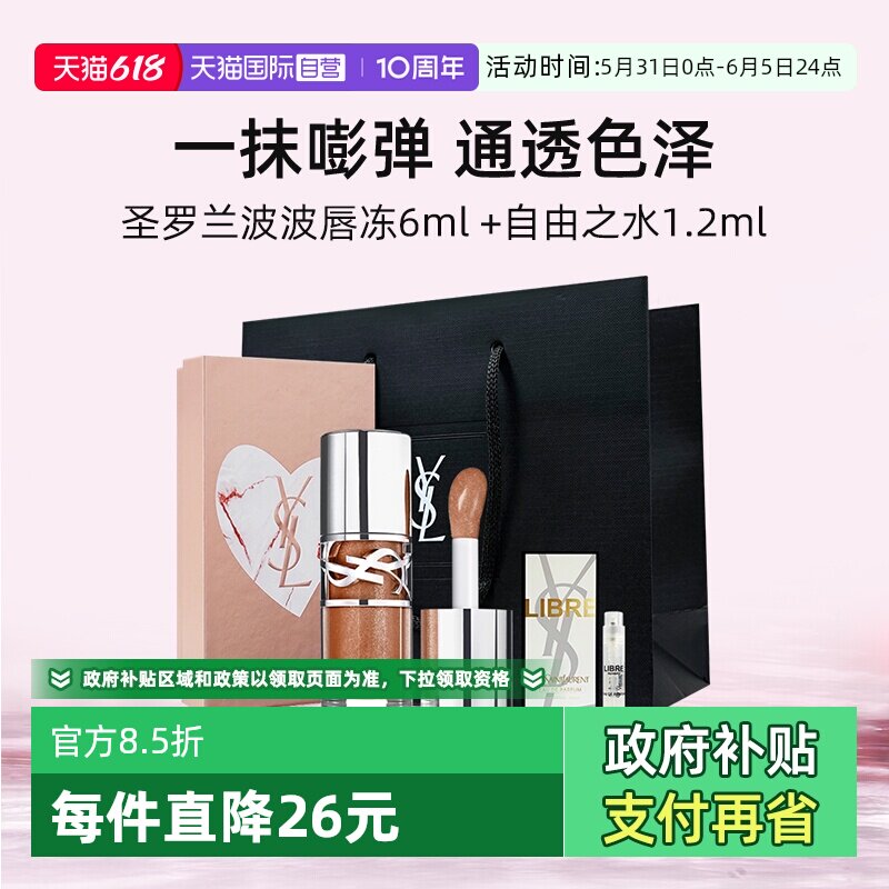 【自营】【礼盒】YSL圣罗兰啵啵唇冻+香水1.2ml唇蜜唇釉口红
