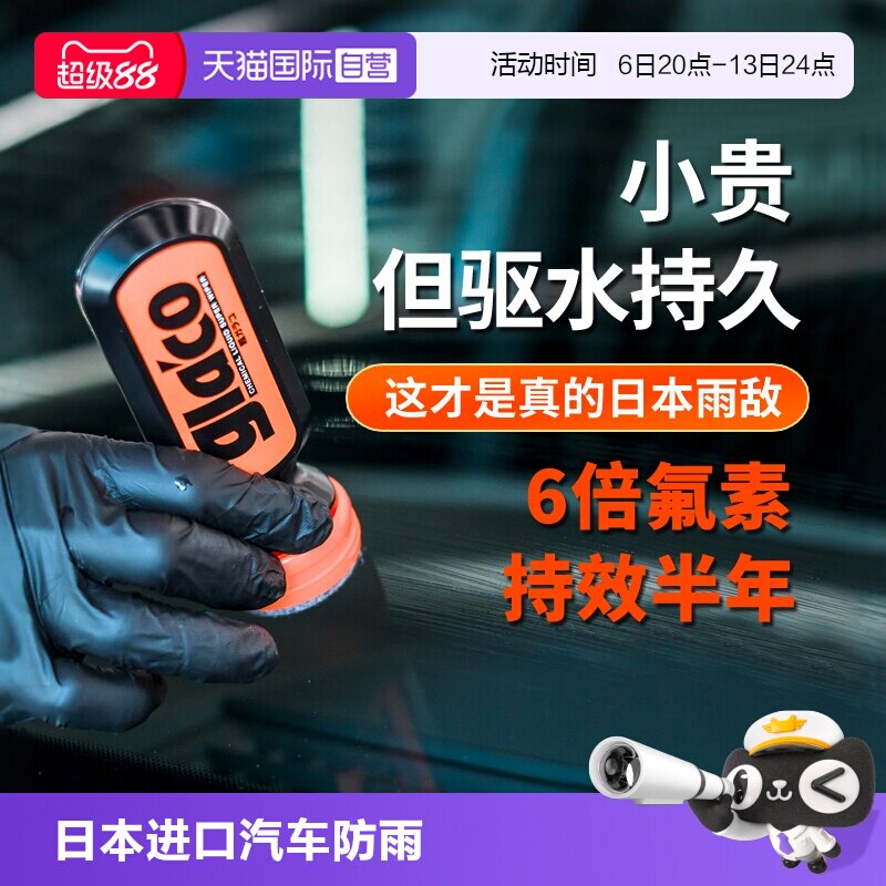 SOFT99玻璃防雨剂雨敌去除油膜图片