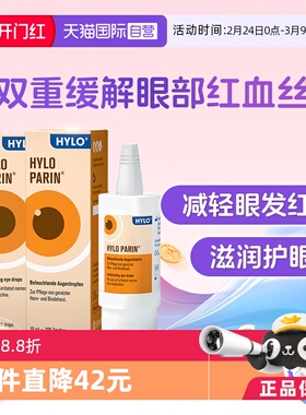 【自营】德国海露HYLO PARIN滴眼液10ml2盒装 减轻眼睛发红眼药水