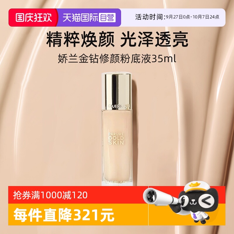 娇兰金钻修颜粉底液35ml光泽透亮