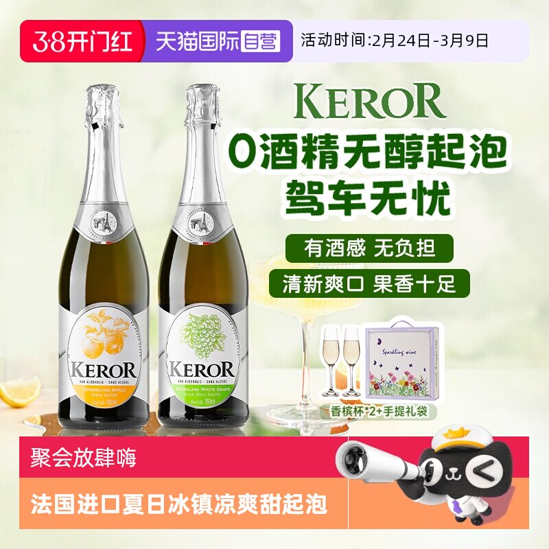 【自营】法国进口无醇起泡0度无酒精甜白葡萄酒气泡果汁赠香槟杯