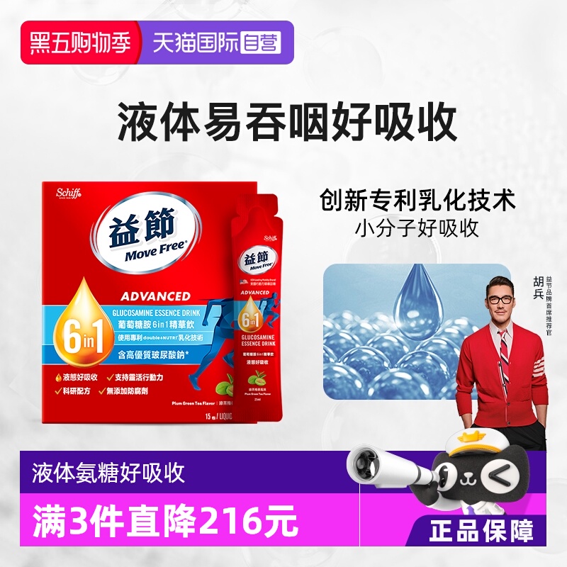 益节MoveFree液体氨糖液态好吸收