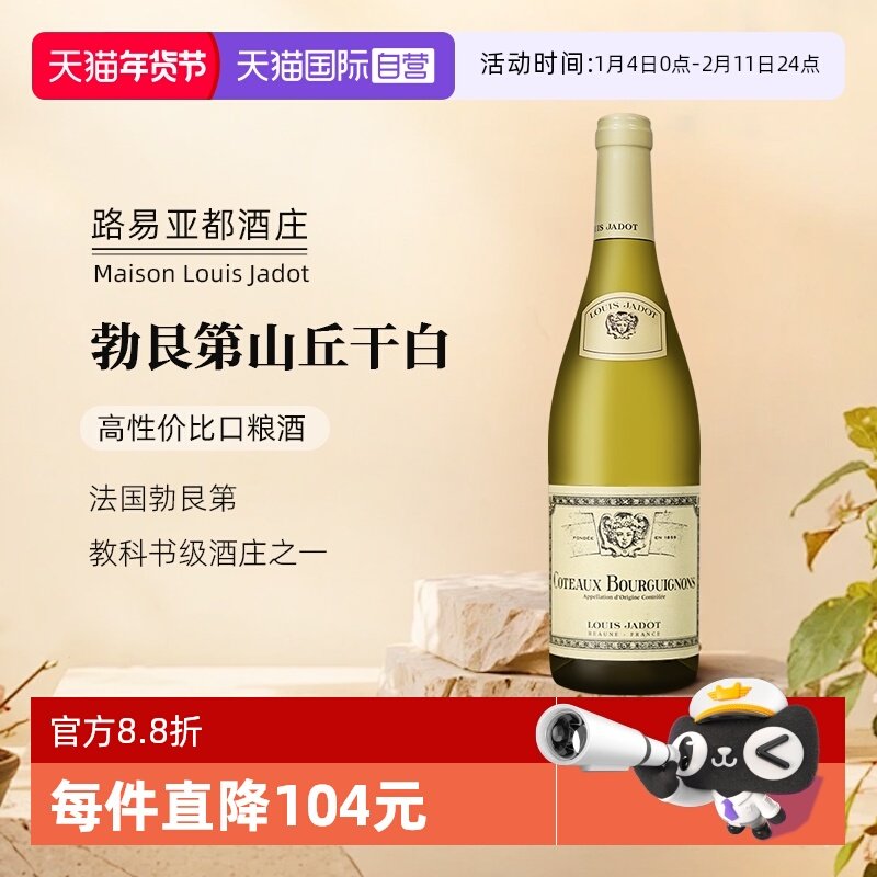 【自营】法国原瓶进口 路易雅都勃艮第山丘白葡萄酒750ml*1,酒类,干白静态葡萄酒,淘宝优惠券,粉丝福利购,淘宝优惠卷