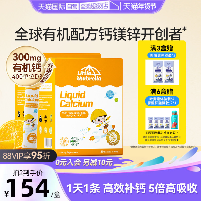 【自营】小小伞有机钙镁锌液体钙宝宝补钙小金条钙铁锌乳钙2盒装,婴童食品,钙铁锌,淘宝优惠券,粉丝福利购,淘宝优惠卷