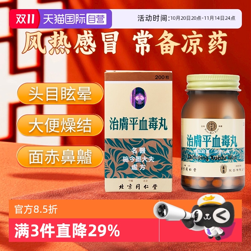 【自营】同仁堂清血解毒消肿止痒肿毒头晕大便燥结湿治肤平血毒丸