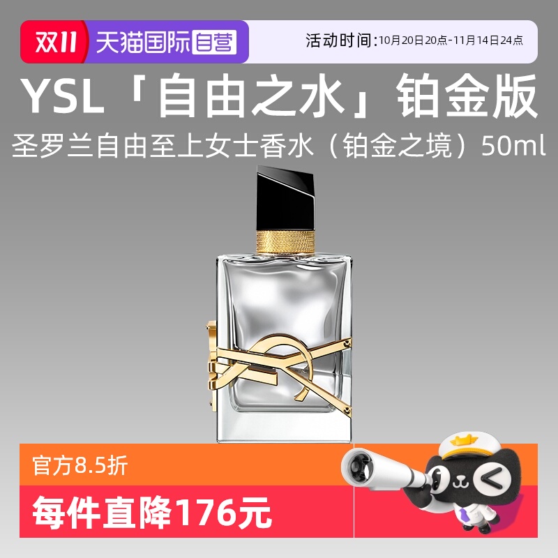 【自营】YSL/圣罗兰铂金之境香水50ml自由之水铂金版留香【临期】