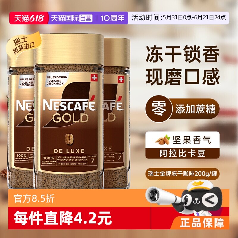 【自营】雀巢进口瑞士金牌冻干浓醇速溶黑咖啡提神无糖200g*3瓶装