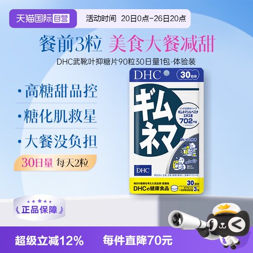 自营武靴叶抑糖片90粒DHC