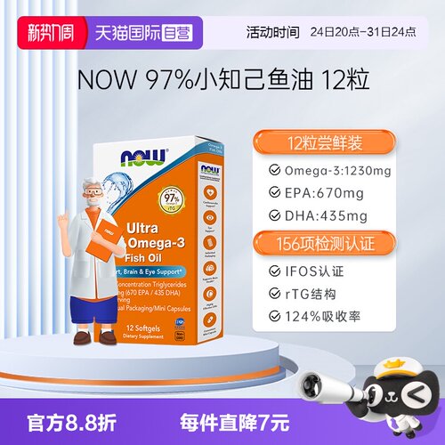 【自营】NOW诺奥小知己深海鱼油omega3高纯度97%含DPA软胶囊12粒