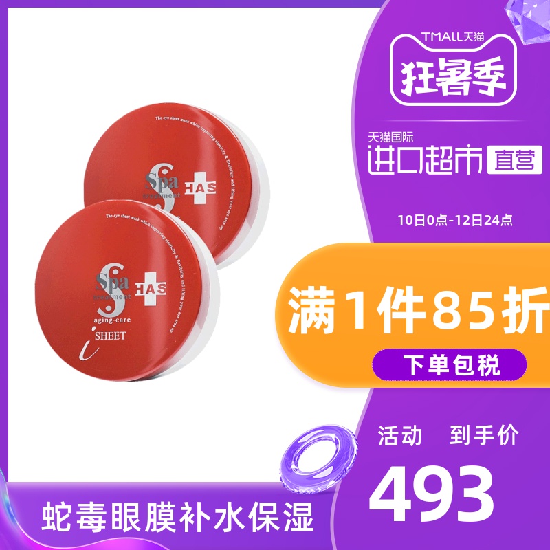 SPAtreatment进口蛇毒眼膜淡化细纹黑眼圈60枚2盒眼部护理套装