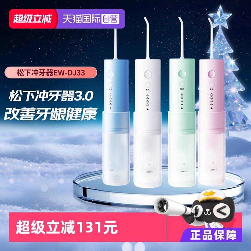 【自营】Panasonic/松下冲牙器脉小巧便携冲洗器小圆管DJ33便携式