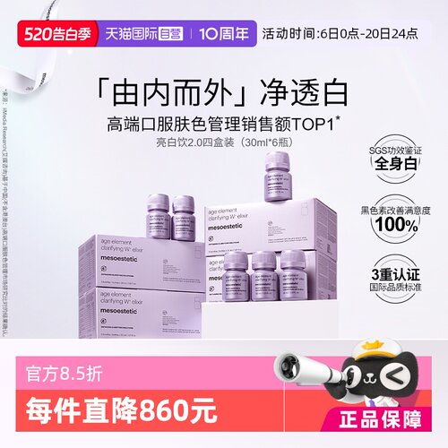 【自营】mesoestetic美斯蒂克亮白饮2.0美白内服内调祛黄提亮口服