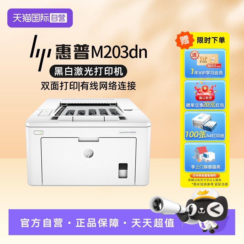 【自营】国补 惠普（HP）LaserJet Pro M203dn A4黑白激光打印机 商务工业办公自动双面打印/有线网络