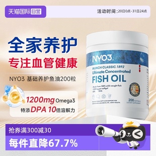 自营 NYO3挪威进口深海鱼油omega3胶囊成人1200mg高含量200粒