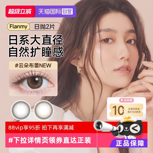 【自营】日本T-Garden美瞳女Flanmy日抛2片装彩色隐形眼镜一次性