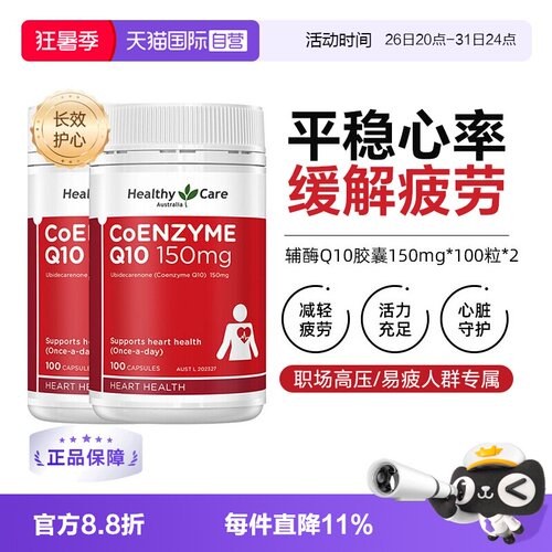 澳洲HealthyCare辅酶Q10150mg*2