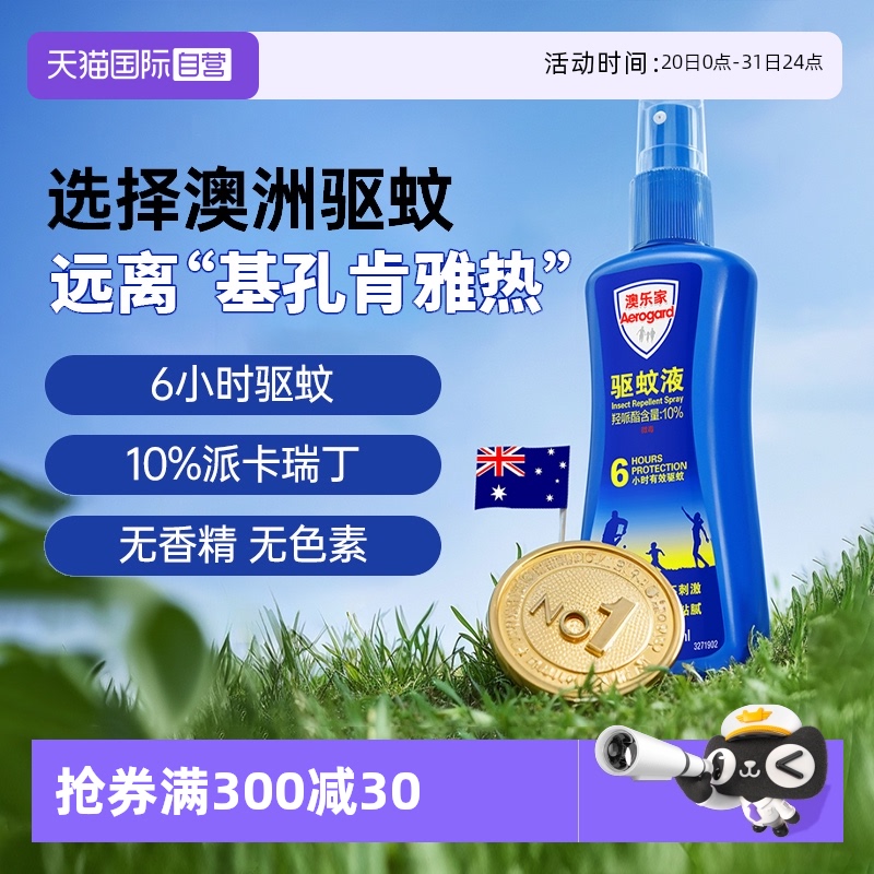 【自营】户外驱蚊澳乐家驱蚊液花露水驱蚊喷雾母婴驱蚊宠物友好