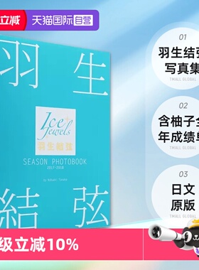 【自营】日文原版 SEASON PHOTOBOOK 2017-2018 Ice Jewels特別編集 花样滑冰王子羽生结弦写真集 含柚子全年成绩单