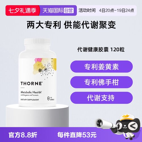 【自营】Thorne悦恩AMPK代谢胶囊专利身材轻盈管理120粒SF801
