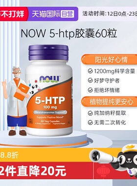 【自营】NOW诺奥原装进口羟色氨酸营养胶囊舒缓情绪睡眠宝5-HTP