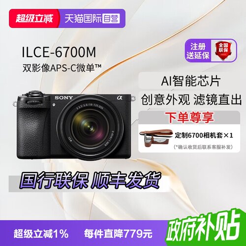 索尼A6700M18-135微单套机