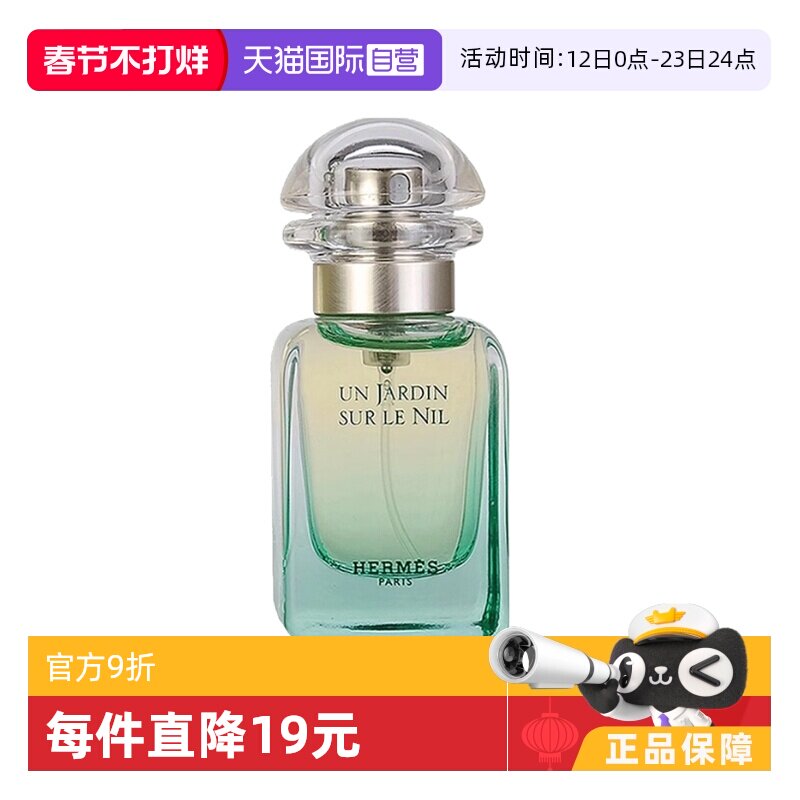 【自营】Hermes/爱马仕尼罗河花园淡香水EDT花果香调