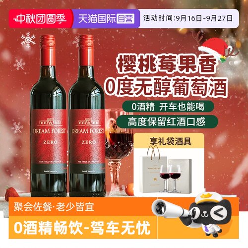 【自营】澳大利亚进口无醇葡萄酒脱醇葡萄汁无酒精红酒双支礼盒装