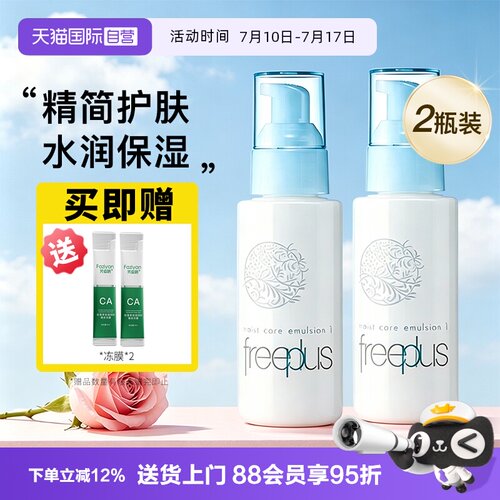 【自营】Freeplus/芙丽芳丝乳液补水滋润修护保湿清爽【临期】