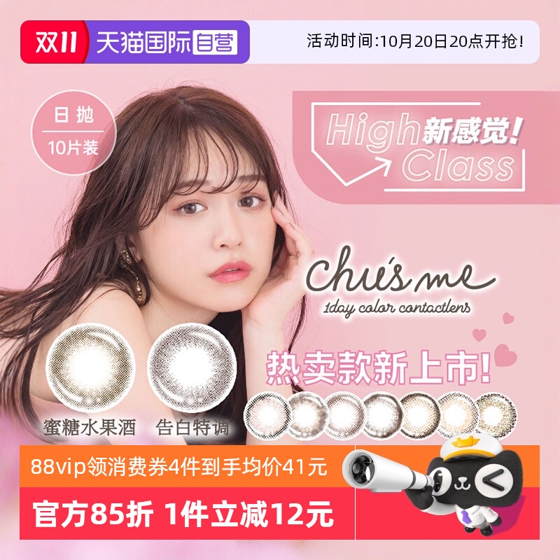 【自营】日本Chusme美瞳日抛10片隐形眼镜小直径手冲日光告白特调