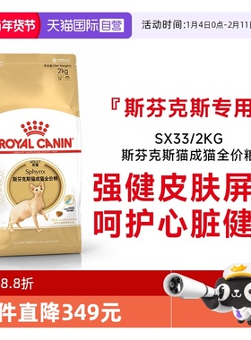 【自营】皇家猫粮斯芬克斯猫成猫全价粮呵护心脏护肤干粮SX33/2KG