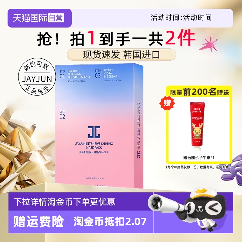 JAYJUN捷俊水光滋养面膜