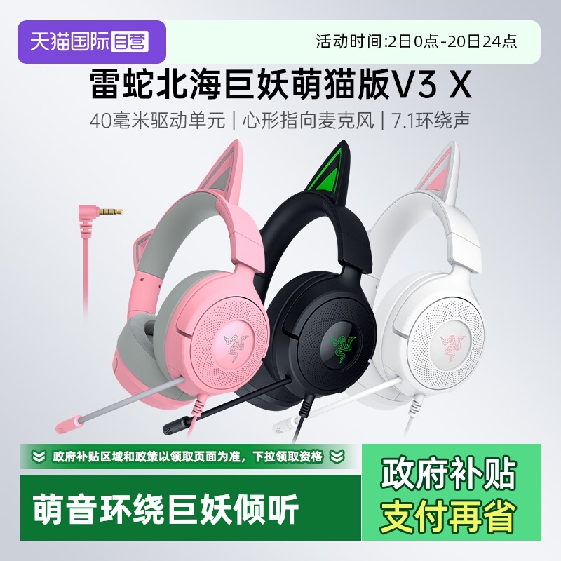 雷蛇北海巨妖萌猫版V3X有线耳机
