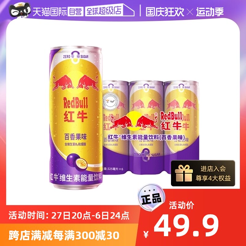 【自营】泰国原装进口红牛维生素能量饮料百香果口味325ml*6罐/包属于什么档次？
