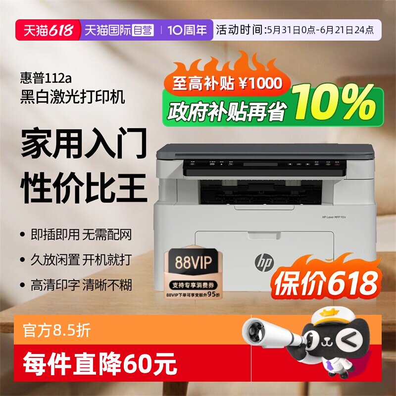 【自营】惠普 112a黑白激光打印机 办公打印 多功能家用打印机 打印复印扫描 （1188a焕新版）