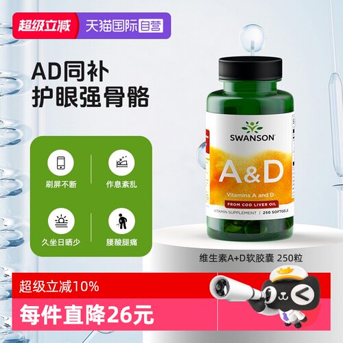 【自营】Swanson斯旺森维生素A+D软胶囊 250粒