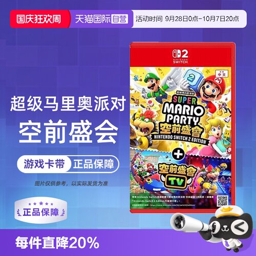 【自营】任天堂Switch2 NS2专用 马里奥派对 空前盛会 空前盛宴 中文 香港直邮