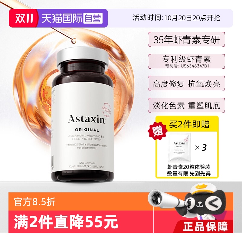 Astaxin瑞典虾青素软胶囊120粒