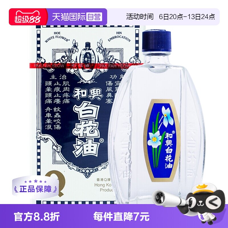 【自营】港版和兴白花油伤风感冒鼻塞清凉晕车船头痛50ml进口外用图片