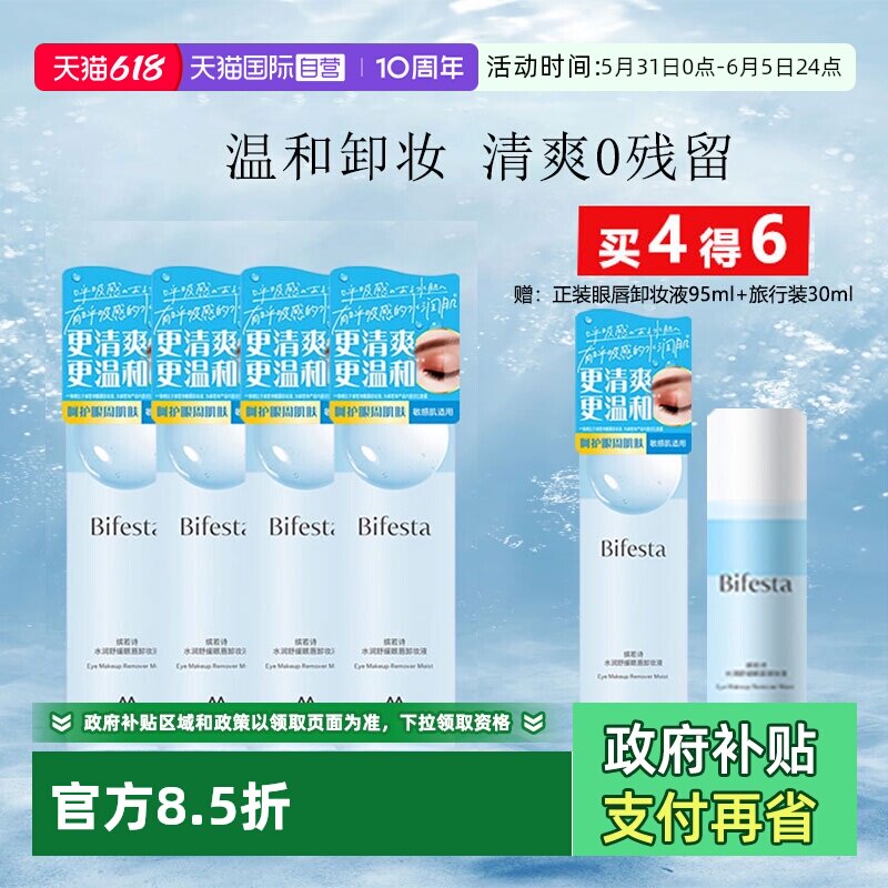 【自营】Bifesta/缤若诗眼唇卸妆液水油女脸部敏感肌温和清洁清爽